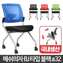 수평 적층 강의실 메쉬 등받이 의자 사무가구 사무실가구, 메쉬의자그린 BJ타입 블랙a32
