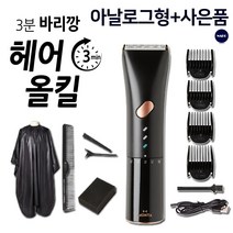 [홈쇼핑] 3분 바리깡 헤어올킬 가정용 이발기 전동 방수 무선 커트기 알뜰형 고급형, 헤어올킬:알뜰형(아날로그) 세트
