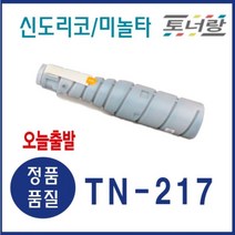 신도리코 미놀타 재생토너 TN-217 N600 N605 Bizhub-283 검정 대용량, TN217 (대용량 25000매 토너 완제품)