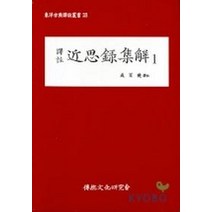 근사록집해 1, 전통문화연구회, 성백효 저