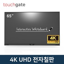 터치게이트 65인치 4K UHD 스마트 전자칠판 멀티 터치 판서 모니터 스크린 학원 학교 교회 회의실, 방문설치, 스탠드형