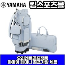 야마하 여성용 페미나 골프가방세트오리엔트골프정품, 기본 : 상세페이지 참조
