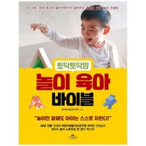 하나북스퀘어 토닥토닥맘 놀이 육아 바이블 03세 국내 최고의 놀이전문가가 알려주는 월령별 발달 놀이 컨설팅, 9791168271241
