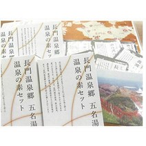 나가토 온천 경 오명탕 온천의 소세트 내용량 25g×5개