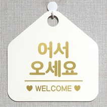 제제데코 오픈 매장안내판 휴무 팻말 포맥스표지판 제작 104어서오세요웰컴 오각20cm, 104어서오세요웰컴오각형(포맥스화이트+문구골드헤어 단면), 1개