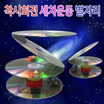 착시회전 세차운동 별자리-2단 LED형-ZJA