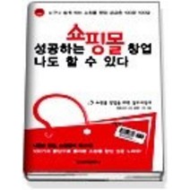 [개똥이네][중고-상] 성공하는 쇼핑몰창업 나도 할 수 있다