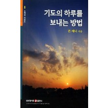 기도의 하루를 보내는 방법, 네비게이토