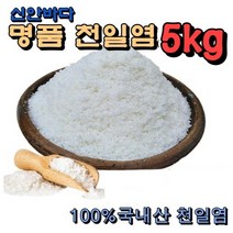 신안 천일염100% 5kg 국산 천일염 서해안 굵은소금, 1개