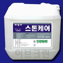 혜랑에 스톤케어 1리터 건물외벽관리 건물청소 세제, 상세페이지 참조