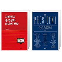 유니오니아시아 시진핑의 중국몽과 미디어 전략 + 미스터 프레지던트, [단일상품]