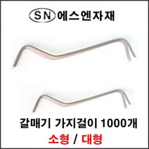 에스앤자재 가지걸이 갈매기모양 소형(1000개) 와이어 십자고리 철물 철사 농자재