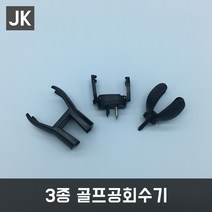 JK 3종골프공회수기 공수거기 골프용품 필드용품, 탈착회수기