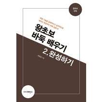 왕초보 바둑 배우기 2: 완성하기:부분 기술을 입체적이고 실전적으로 배우는 독창적인 바둑 입문서!, 더디퍼런스