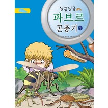 살금살금 파브르 곤충기 1, 파란하늘