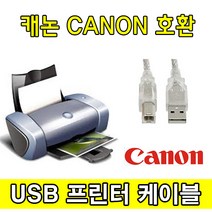 Canon 캐논 PIXMA G6091(빌트인 정품무한) 복합기 호환 USB 프린터케이블, 1.8m, 1개