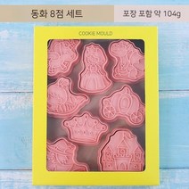 공주시리즈 쿠키커터 만화 공룡 유니콘 인어 아이싱 버터 사브레 쿠키, 동화세트