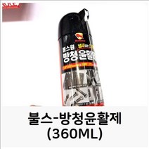 [오너클랜] 불스-방청윤활제(360ML) 다목적 그리스 다목적윤활제, ml