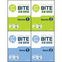 [최신판] 초등학교 하루 한장 English BITE 초등 영문법 선택구매 / Starter Basic 1 2 미래엔