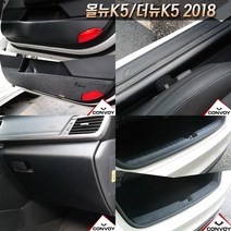 올뉴K5/더뉴K5 2018 카본 펠트 도어커버 도어스텝 글로브박스 다시방 기스스크래치방지커버모음, 카본트렁크범퍼커버