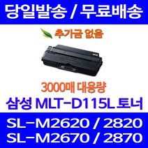 무료배송토너 삼성 MLT-D115L 3000매 SL-M2670FN M2870FW M2620 M2820DW 복사기 SLM2620 오피스젯 SL-M2670 SAMSUNG 오피스 SLM2870FW 카트리지, 1개입, MLT-D115L 대용량 3000매 호환토너 정품품질