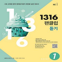 1316 팬클럽 듣기 Level 1 (중1) -시도 교육청 중학 영어듣기평가 유형별 실전 대비서