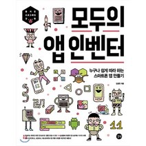 모두의 앱 인벤터:누구나 쉽게 따라 하는 스마트폰 앱 만들기