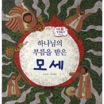 하나님의 부름을 받은 모세 구약 17 리틀성경동화, 상품명