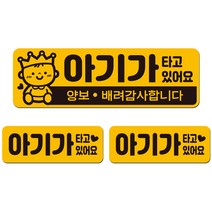에스오디 아기가 아이가 타고있어요 차량 스티커 자석 탈부착 반사 3P셋트-1, SPB-501