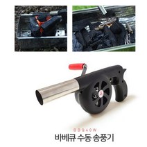 수동송풍기 감성차박 불피우기 캠핑용품사이트 스핀송풍기 힐링용품 불맛내기 캠핑용품쇼핑몰 캠핑풍로