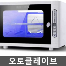 오토클레이브 AUTOCLAVE 네일 미용실 항온항습 소독기, 2. 익스트림 에디션 듀얼 램프