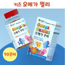 키즈 오메가3 젤리 영양제 오리진 유아 초등학생 어린이 오메가 구미 꾸미 90 영양젤리 밥안먹는아이 편식하는아이 건강간식 식물성펙틴