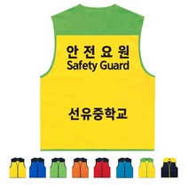 TCS-1646 안전요원 단체조끼 (인쇄변경가능)
