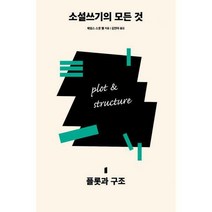[밀크북] 다른 - 소설쓰기의 모든 것 1 : 플롯과 구조