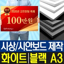 폼보드5T 시상보드 상금 판넬 제작 / A3 사이즈/ 1장 16000원, 블랙