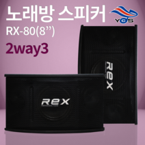 [유창시스템] RX-80 노래방 REX 2way3 스피커 스탠드 앰프, 스피커스탠드+스피커