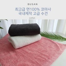 국산 고급면 코마사 30수 타올 호텔 수건 답례품 판촉물 선물용 무지, 핑크
