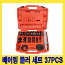 한경공구 베어링 오일 씰 설치 제거 풀리 풀러 세트 37PCS