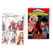 만화 이번 생은 가주가 되겠습니다 1부. 1-2권 세트 + 나의 히어로 아카데미아 2 (전2권), 디앤씨웹툰비즈