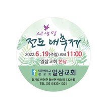 1324몰 교회스티커제작(500매 1000매) B024.새생명전도대축제 / 전도스티커 / 새생명축제스티커, 1000매