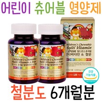 어린이 츄어블 멀티비타민 영양제 키즈 철분제 추천 식약처 인증 건강기능식품 중학생 청소년 홈쇼핑 비교 비타민A 비타민C 항산화 비타민E 뼈건강 비타민D 나이아신 엽산 철분