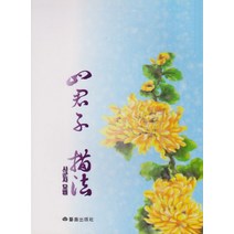 사군자 묘법, 예성출판사
