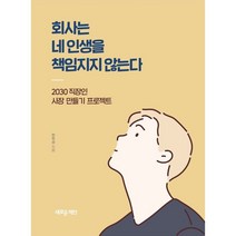 [새로운제안]회사는 네 인생을 책임지지 않는다 : 2030 직장인 사장 만들기 프로젝트, 새로운제안, 천우성