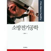 소방전기공학, 지우북스, 이종호 저