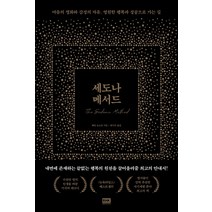 세도나 메서드:마음의 평화와 감정의 자유 영원한 행복과 성공으로 가는 길, 알에이치코리아, 헤일 도스킨