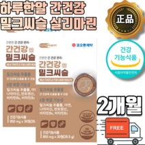 간건강 밀크씨슬 실리마린 헛개나무 추출물 분말 가루 함유 국내 생산 제조 간 도움을 줌 영양제 비타민B 나이아신 판토텐산 간피로 밀크시슬 식약처 식약청 인증 인정 알약 형 정제, 1개월 x 2박스