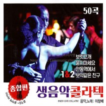 이창배-생음악콜라텍종합편1+2(2CD)/보릿고개/태클을걸지마/미운사랑/보약같은친구/천년지기