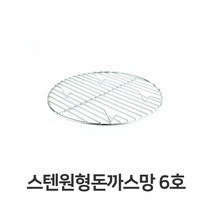 쭈bhnj__스텐 원형 돈까스망 6호 전문점용 반달형 튀김 업소용 밧드 받침 기름 채반 까스♥hopenjoy!, ♥hopenjoy!