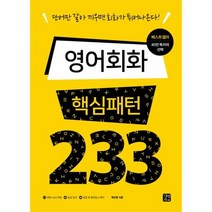 영어회화 핵심패턴 233(단어만갈아끼우면회화가튀어나온다), 상세페이지 참조, 상세페이지 참조, 상세페이지 참조