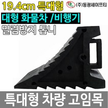 자동차 특대형 고임목 화물차 받침목 차량 버팀목 경사로 내리막길 안전 용품 경사지 주정차